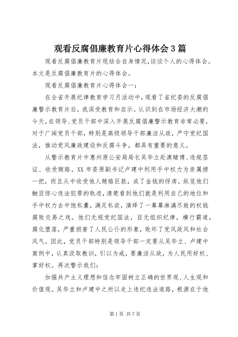 2023年观看反腐倡廉教育片心得体会3篇.docx_第1页