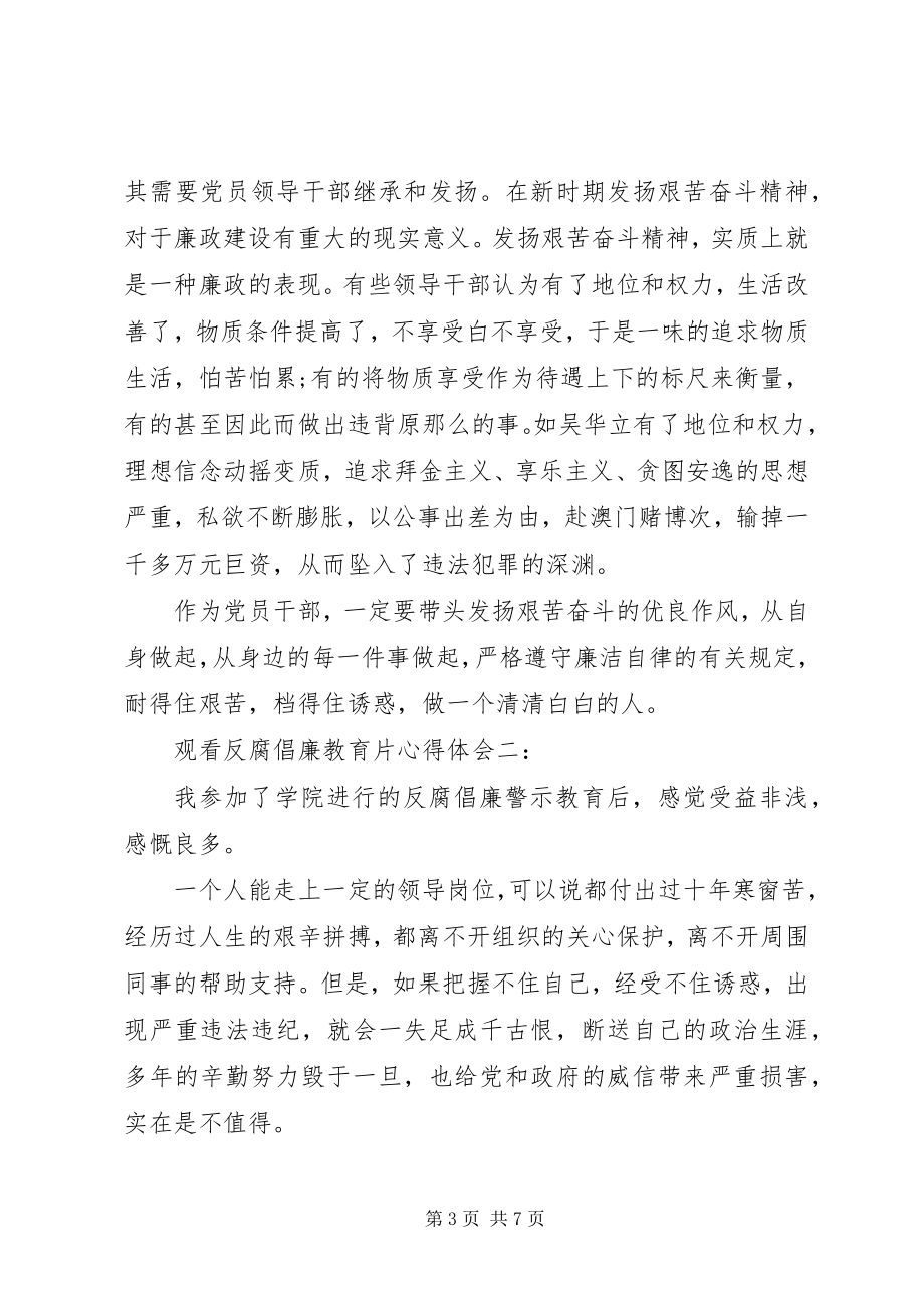 2023年观看反腐倡廉教育片心得体会3篇.docx_第3页