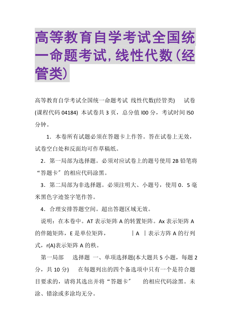 2023年高等教育自学考试全国统一命题考试,线性代数经管类.doc_第1页