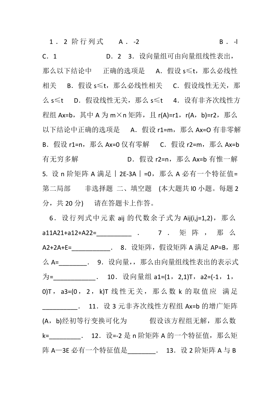 2023年高等教育自学考试全国统一命题考试,线性代数经管类.doc_第2页