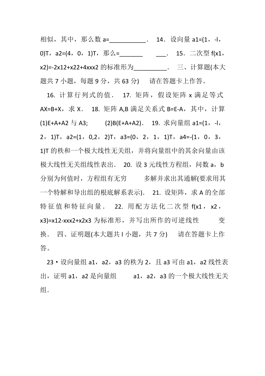 2023年高等教育自学考试全国统一命题考试,线性代数经管类.doc_第3页