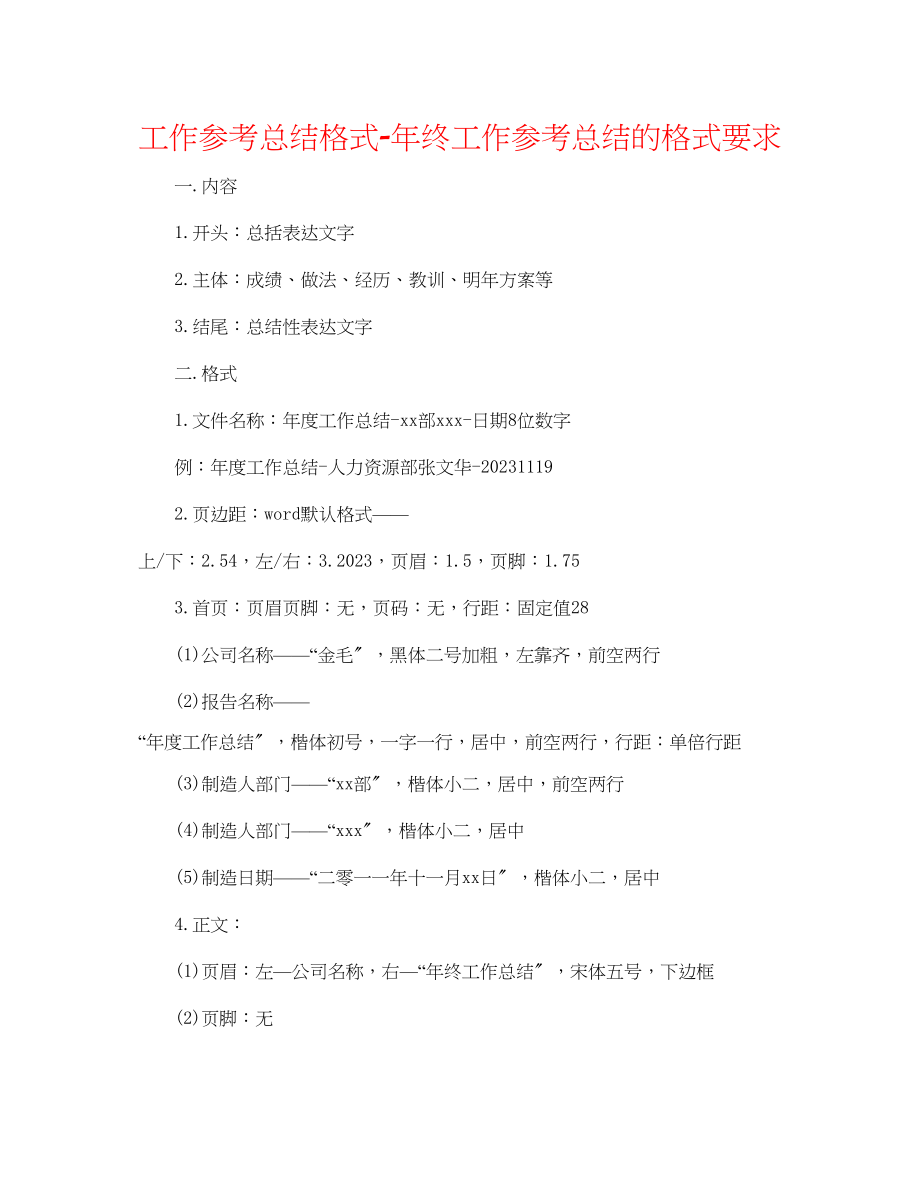 2023年工作总结格式终工作总结的格式要求.docx_第1页