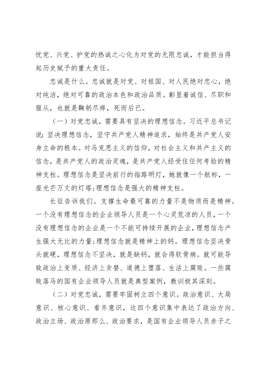 2023年党课辅导做一名合格的国有企业领导干部.docx_第2页