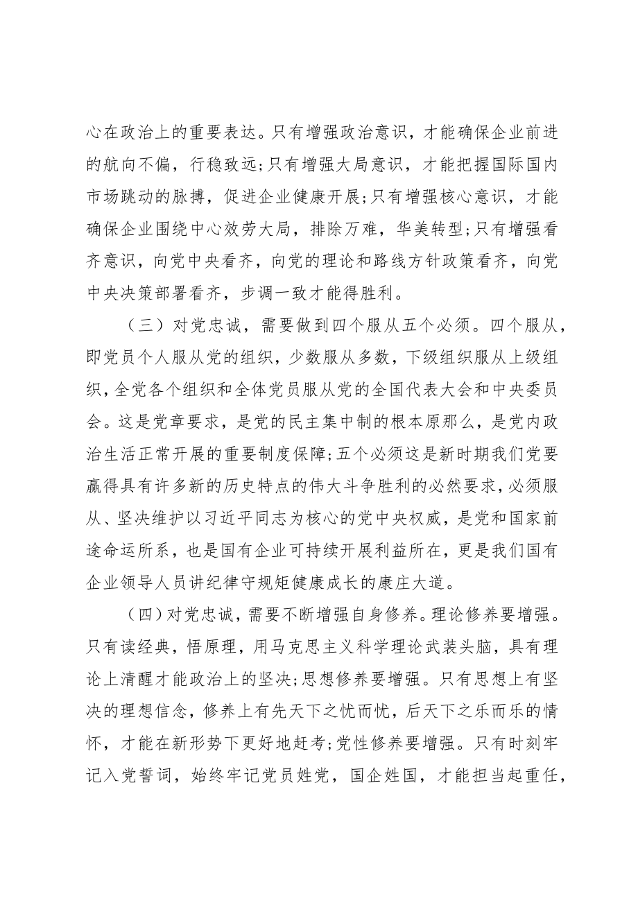 2023年党课辅导做一名合格的国有企业领导干部.docx_第3页