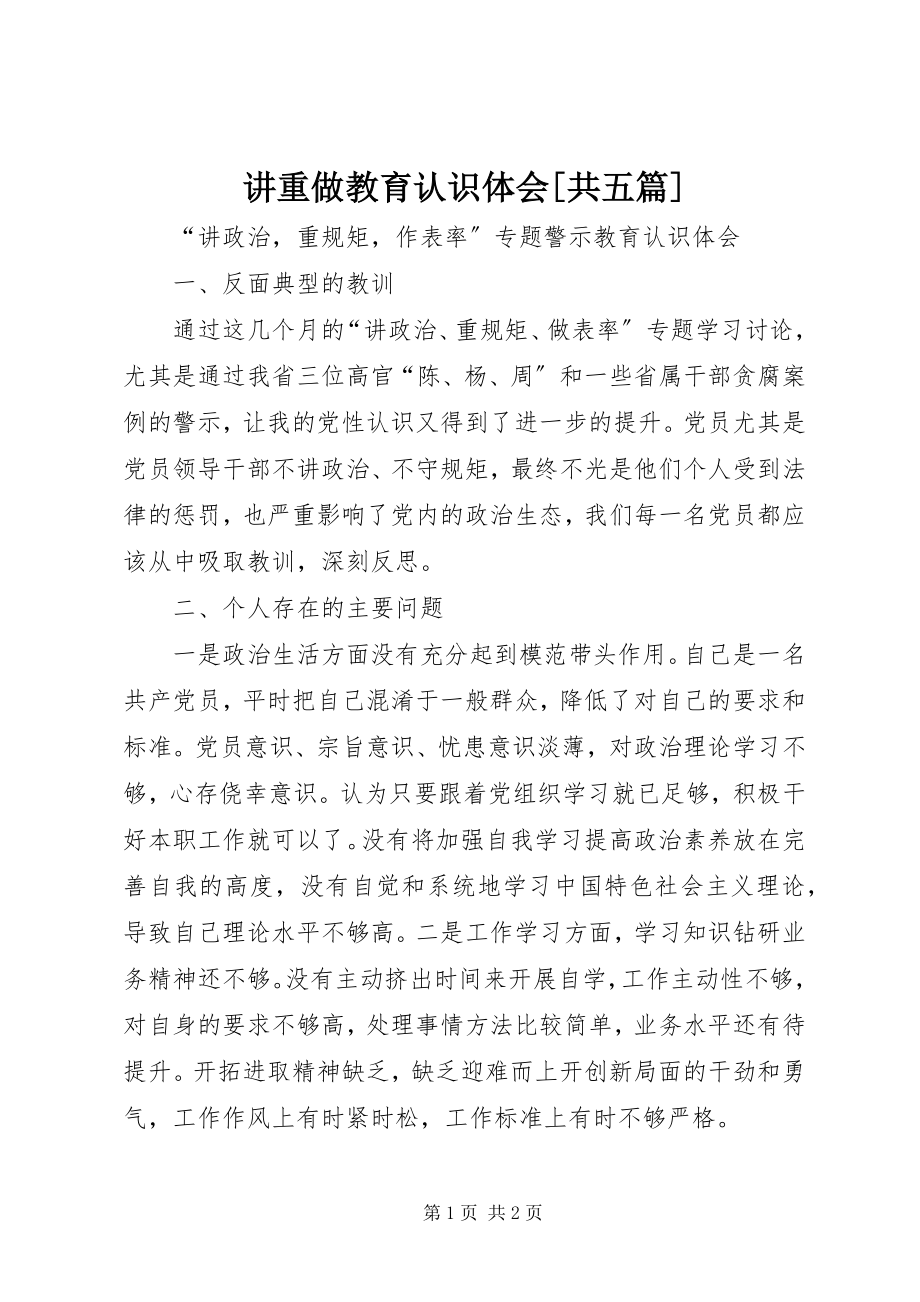 2023年讲重做教育认识体会[共五篇.docx_第1页