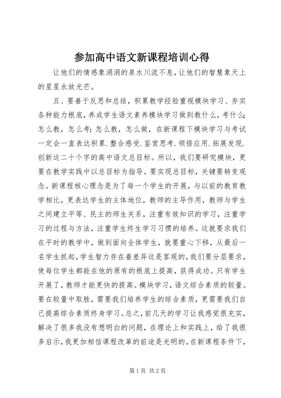 2023年参加高中语文新课程培训心得新编.docx_第1页