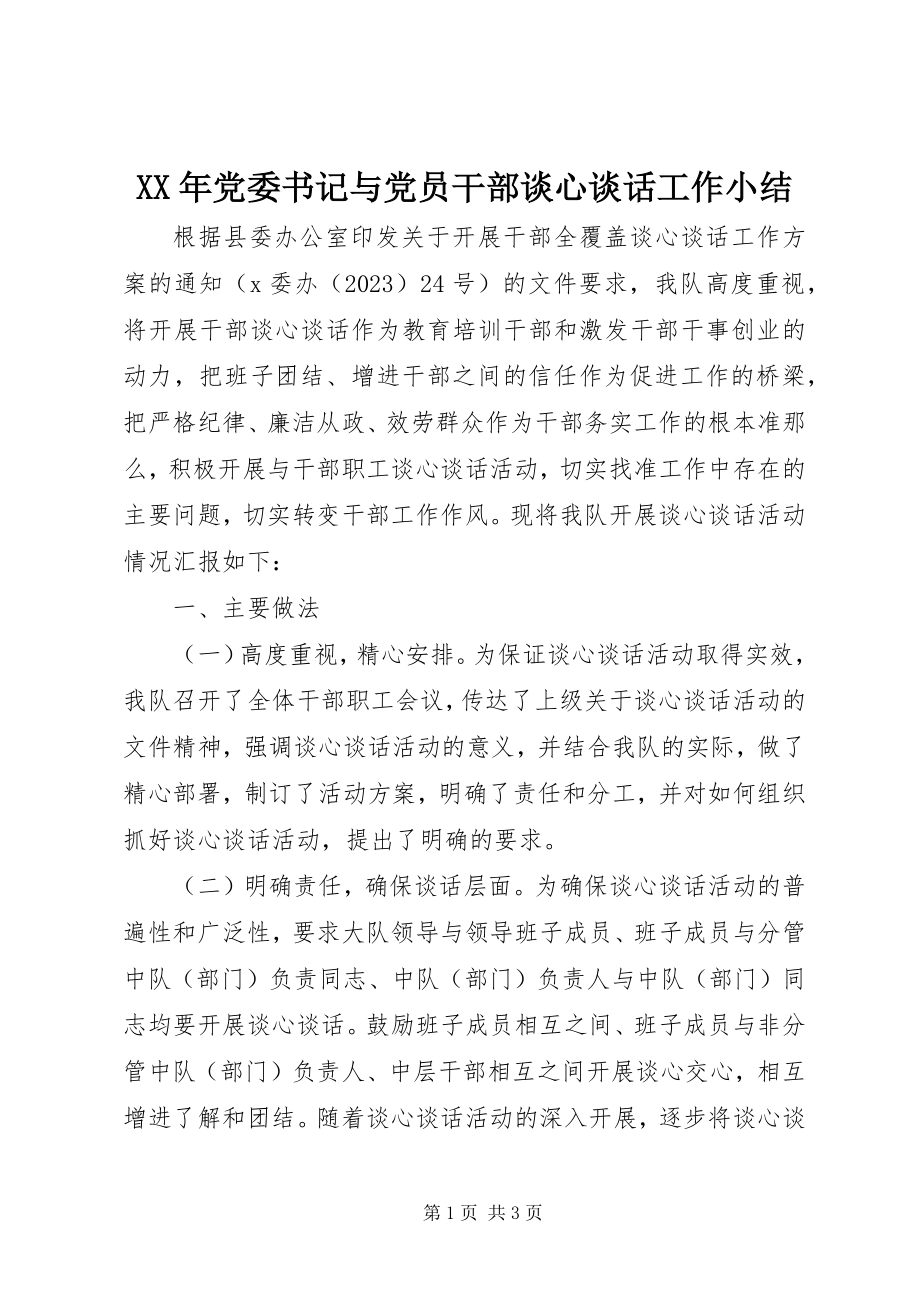 2023年党委书记与党员干部谈心谈话工作小结.docx_第1页