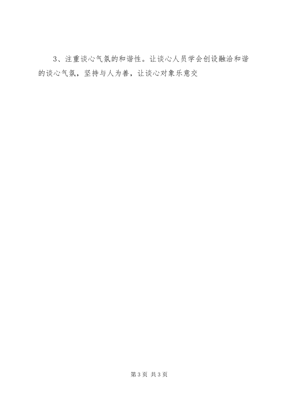 2023年党委书记与党员干部谈心谈话工作小结.docx_第3页