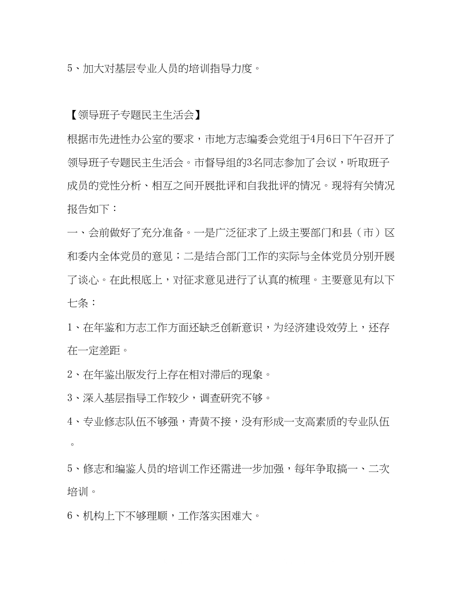 2023年先进性教育民主生活会通报.docx_第3页