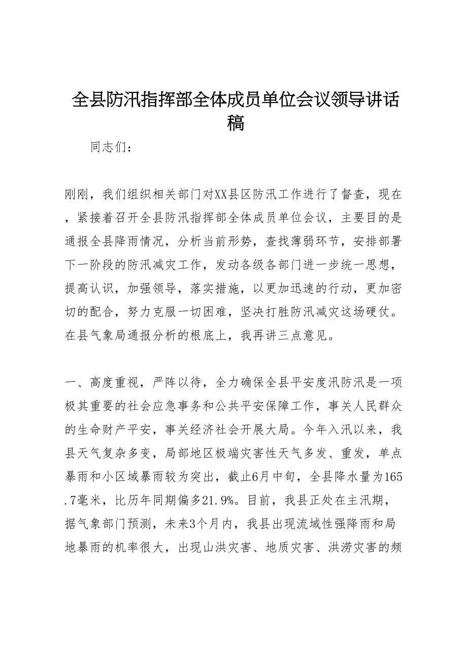 2023年全县防汛指挥部全体成员单位会议领导致辞稿.doc_第1页