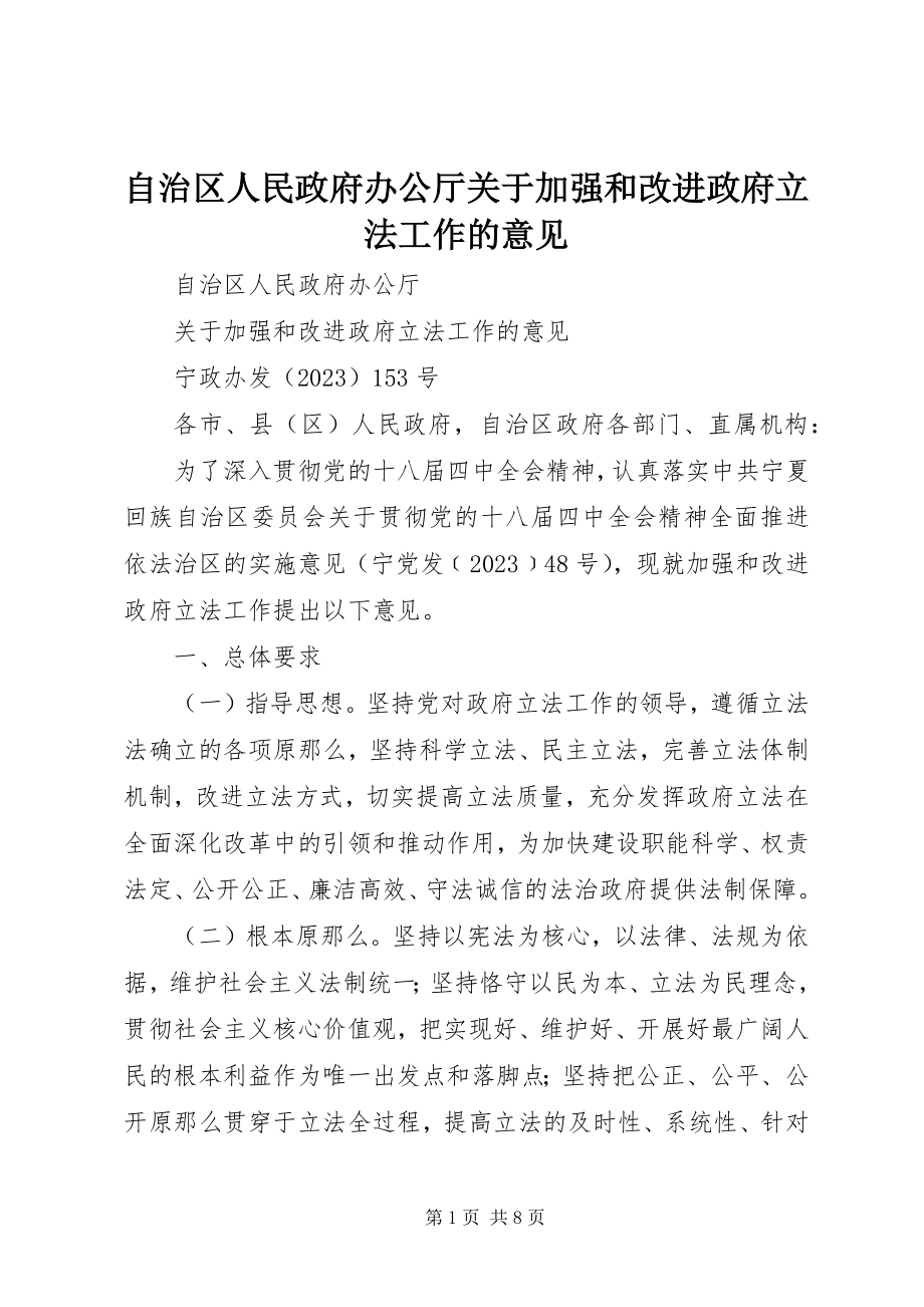 2023年自治区人民政府办公厅关于加强和改进政府立法工作的意见.docx_第1页