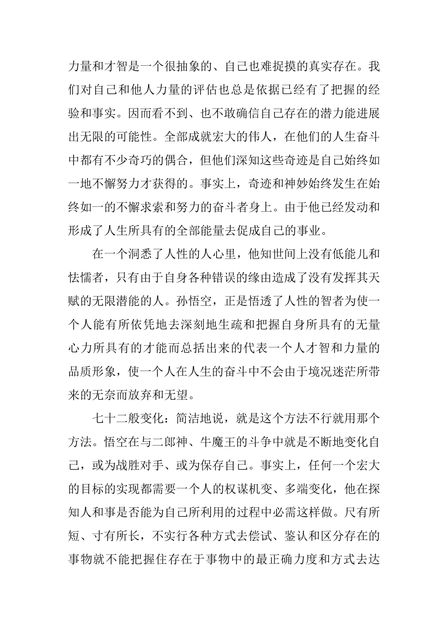 2023年名著读后感西游记的读后感十四.docx_第2页