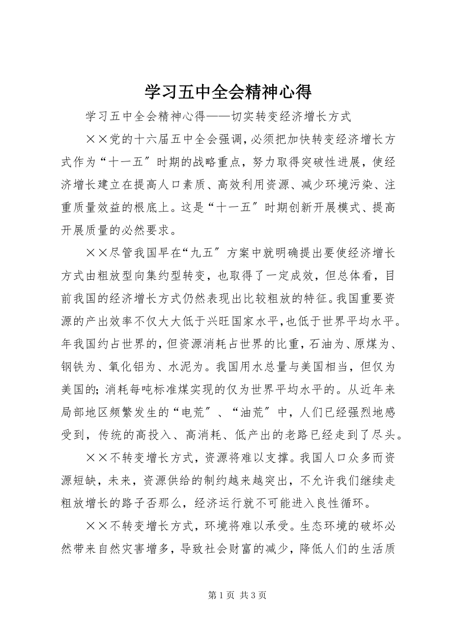 2023年学习五中全会精神心得.docx_第1页