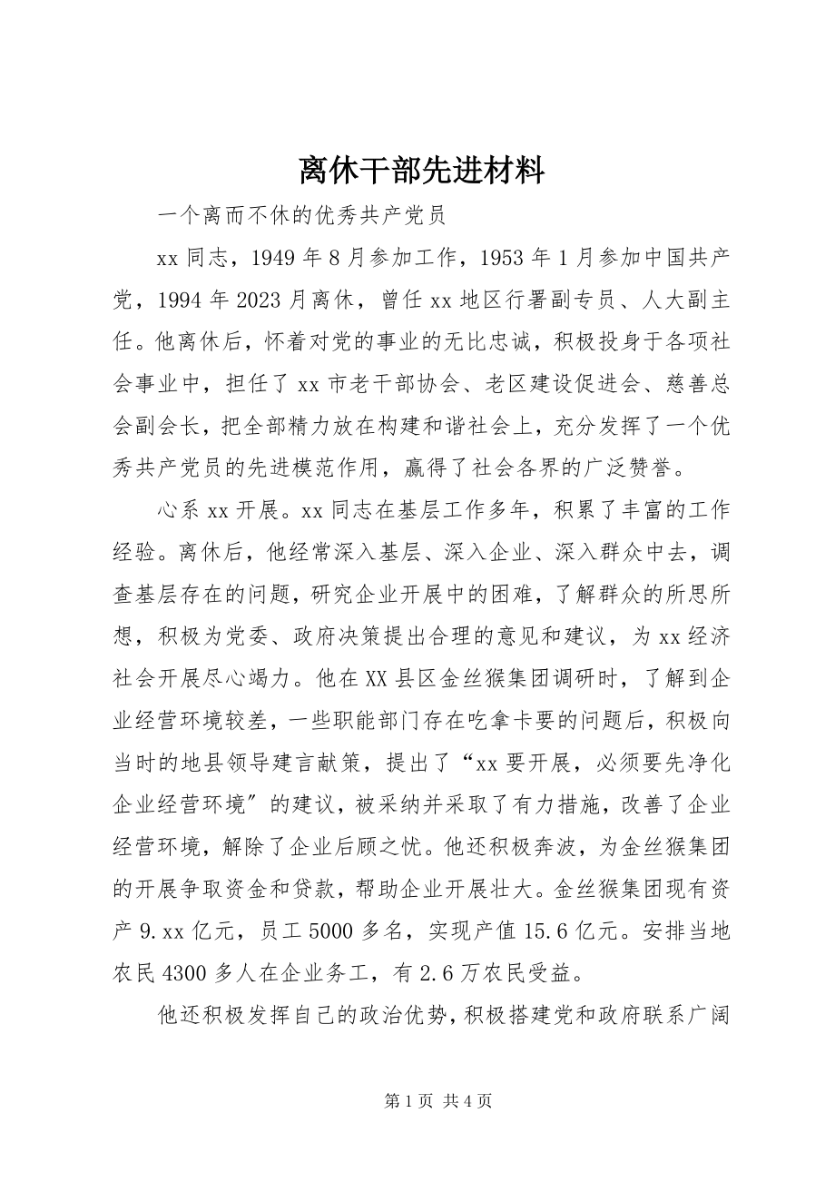 2023年离休干部先进材料.docx_第1页