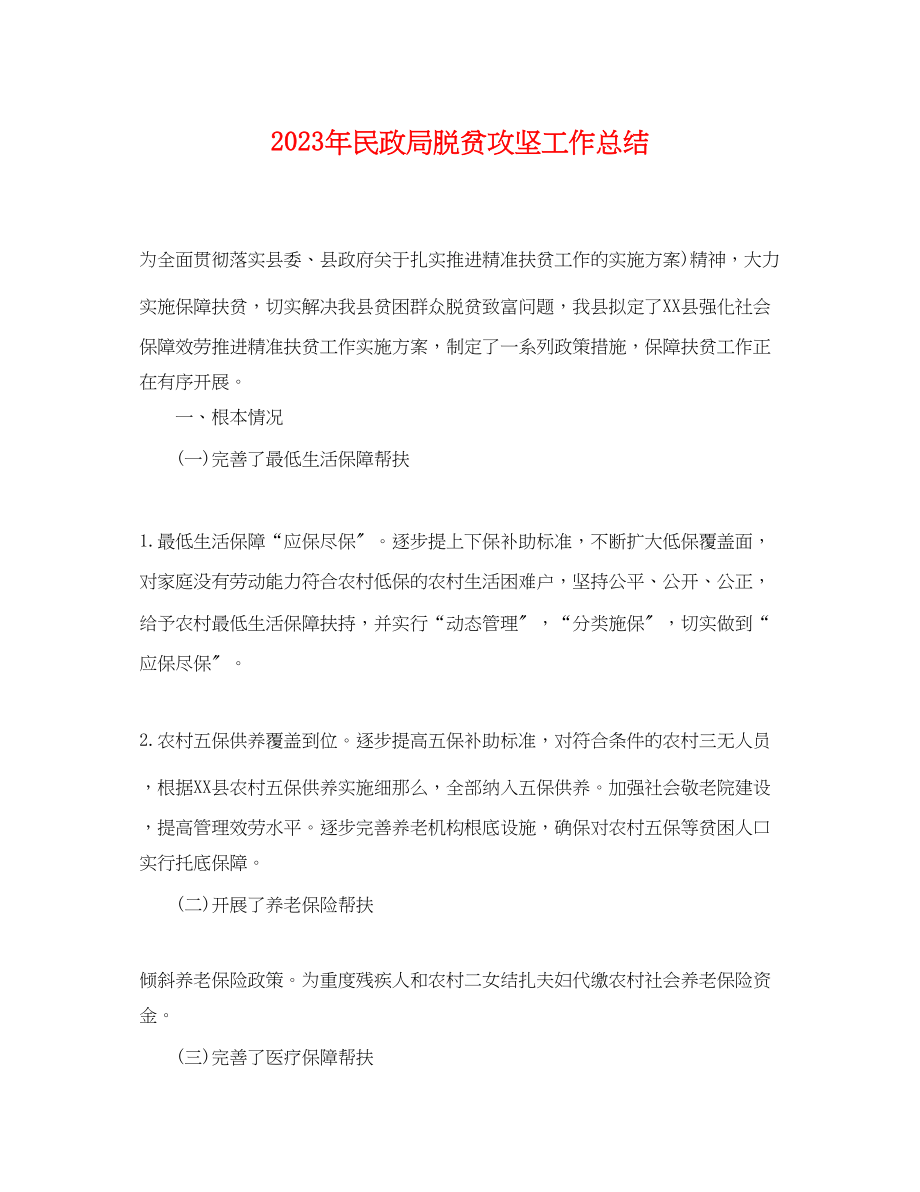 2023年民政局脱贫攻坚工作总结.docx_第1页