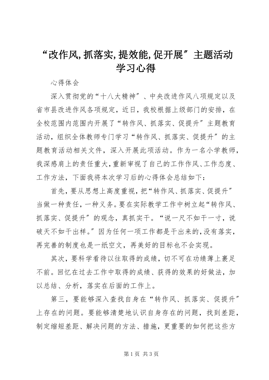 2023年改作风抓落实提效能促发展主题活动学习心得.docx_第1页