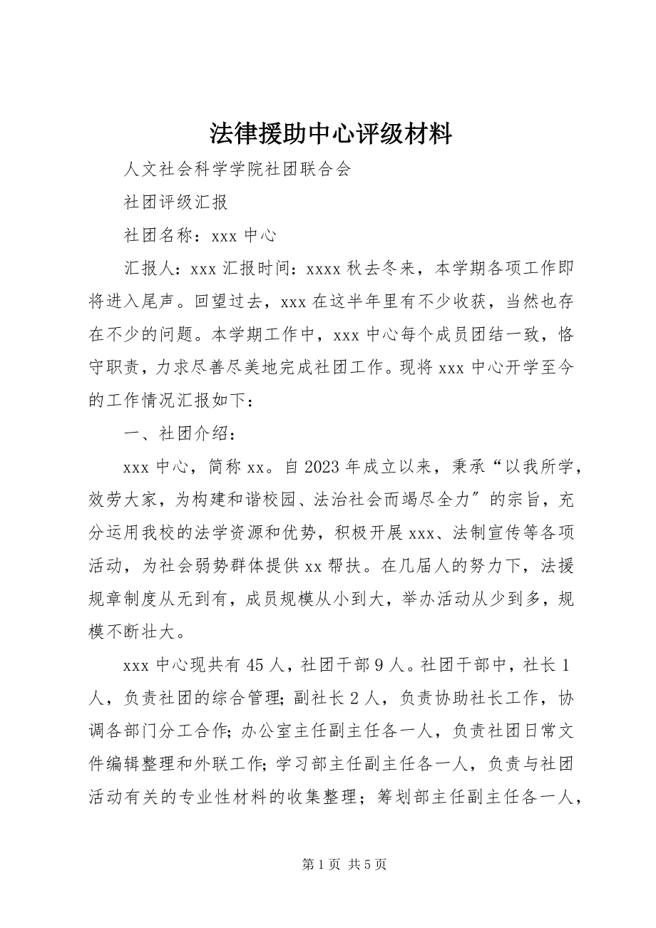 2023年法律援助中心评级材料.docx_第1页