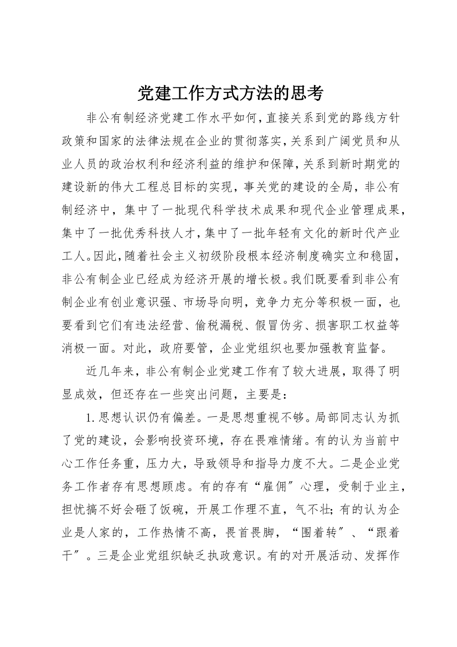 2023年党建工作方式方法的思考.docx_第1页