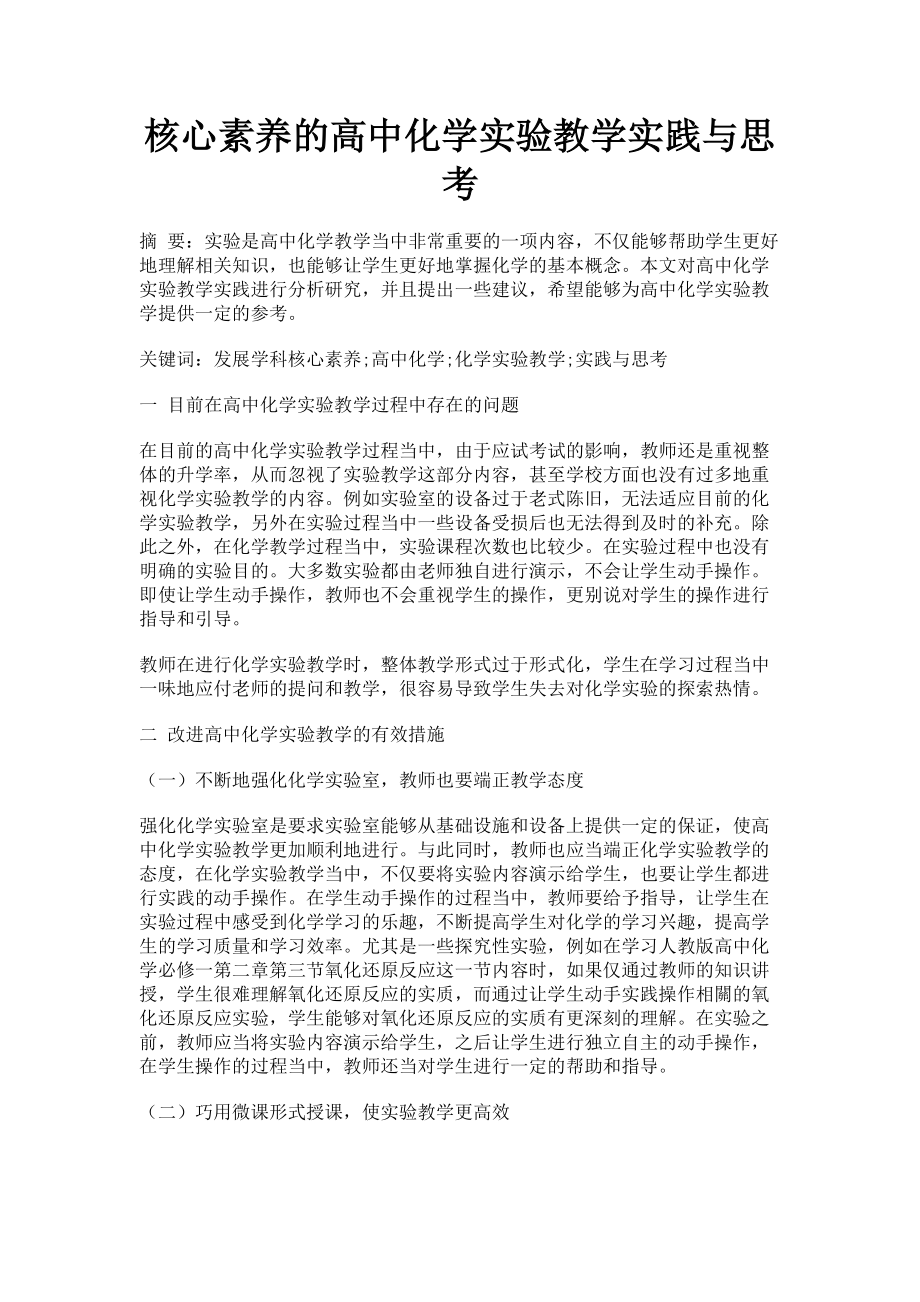 2023年核心素养的高中化学实验教学实践与思考.doc_第1页