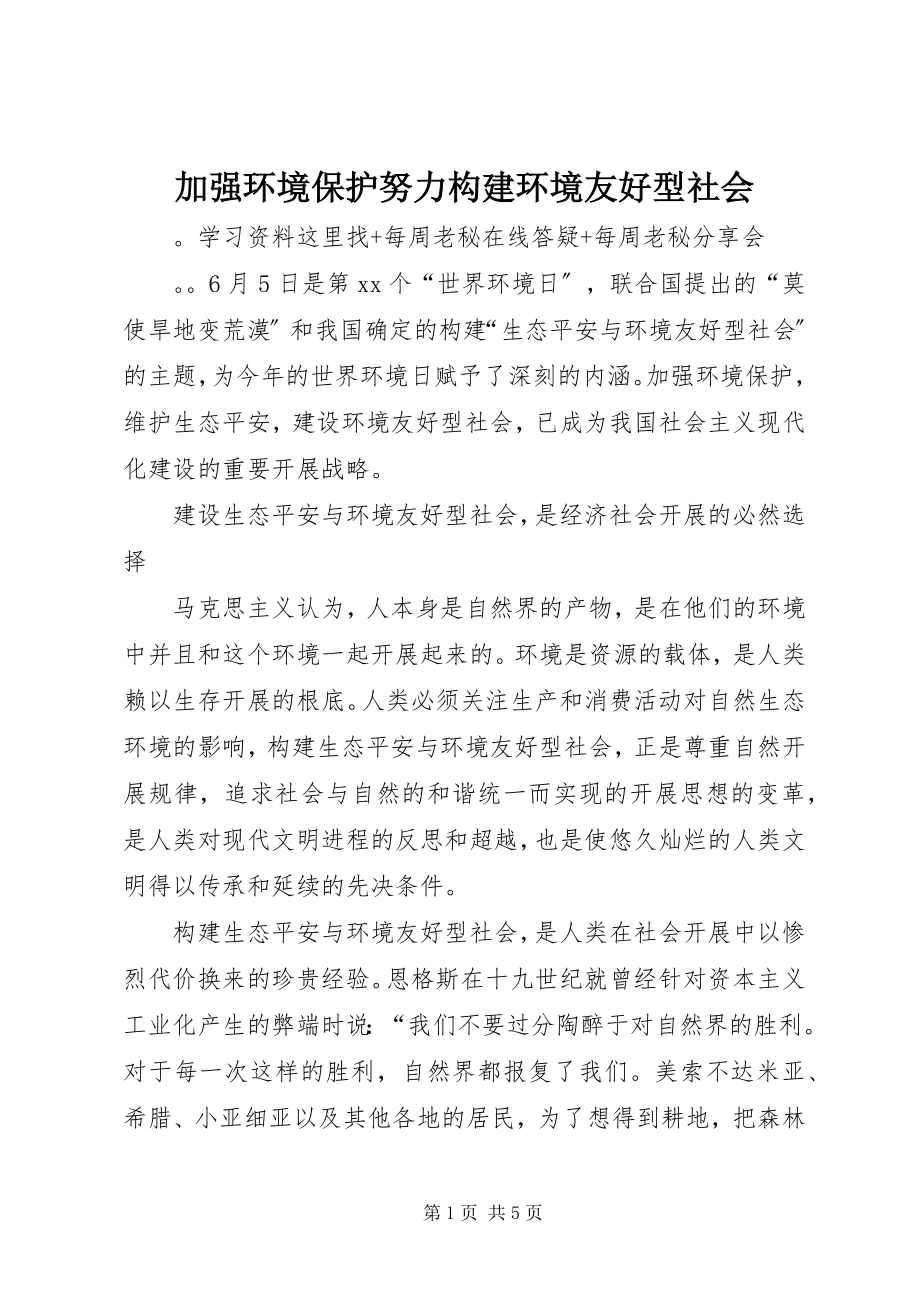 2023年加强环境保护努力构建环境友好型社会.docx_第1页