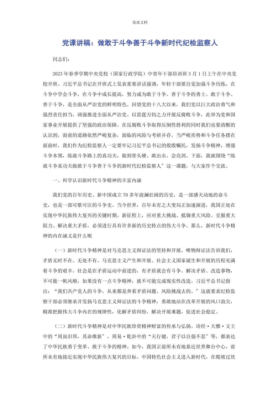 2023年做敢于斗争善于斗争新时代纪检监察人.docx_第1页