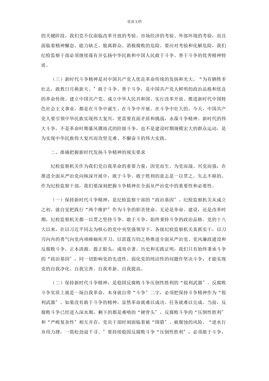 2023年做敢于斗争善于斗争新时代纪检监察人.docx_第2页