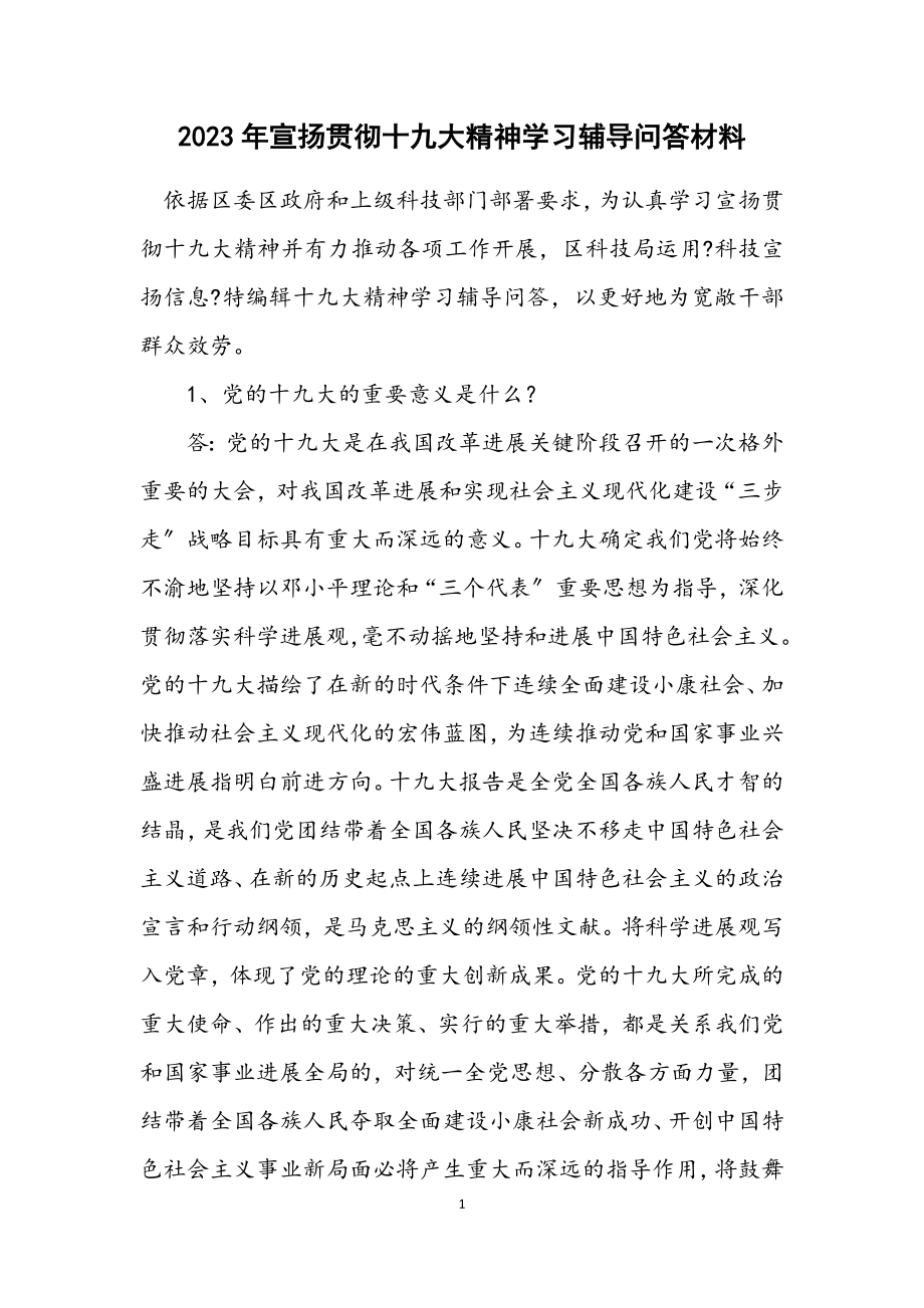 2023年宣传贯彻十九大精神学习辅导问答材料.docx_第1页