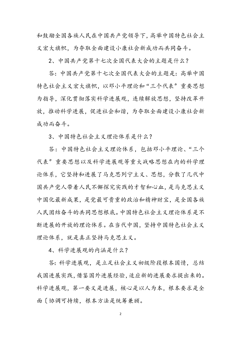 2023年宣传贯彻十九大精神学习辅导问答材料.docx_第2页