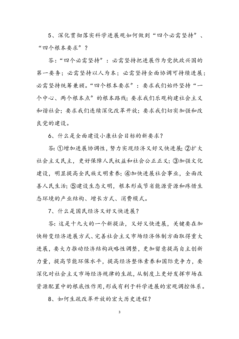 2023年宣传贯彻十九大精神学习辅导问答材料.docx_第3页