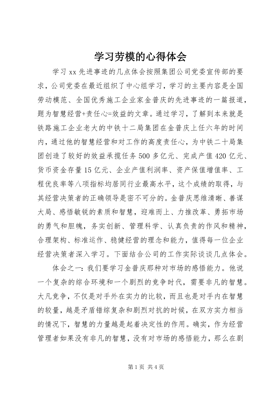 2023年学习劳模的心得体会.docx_第1页