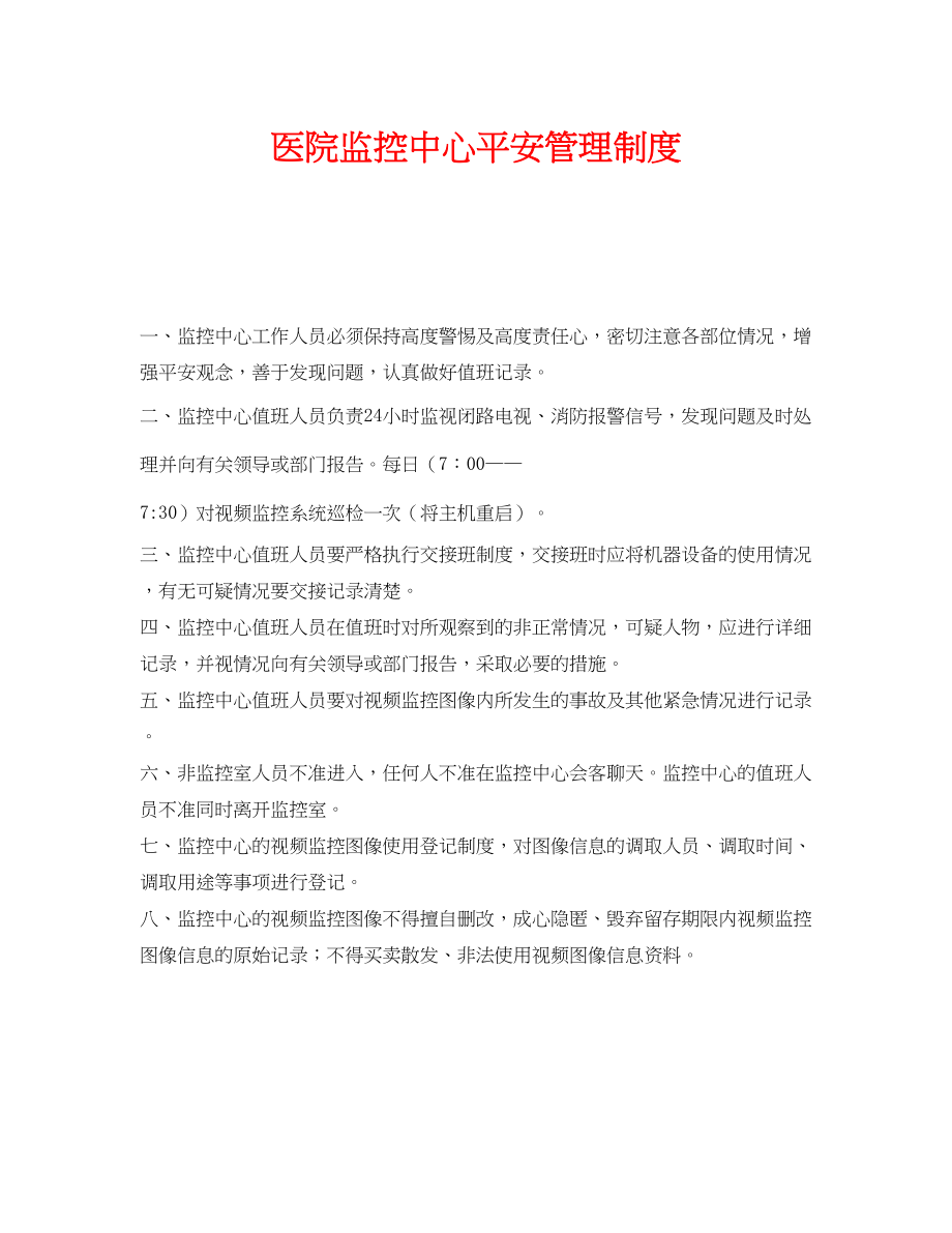 2023年《安全管理制度》之医院监控中心安全管理制度.docx_第1页