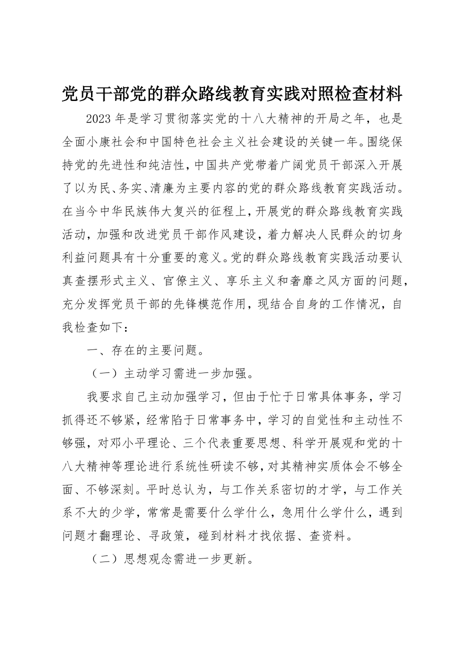 2023年党员干部党的群众路线教育实践对照检查材料.docx_第1页