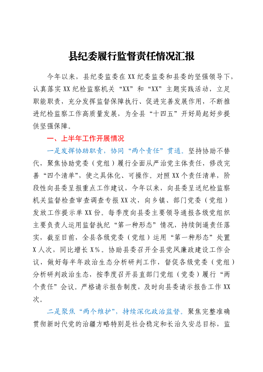 县纪委履行监督责任情况汇报.docx_第1页