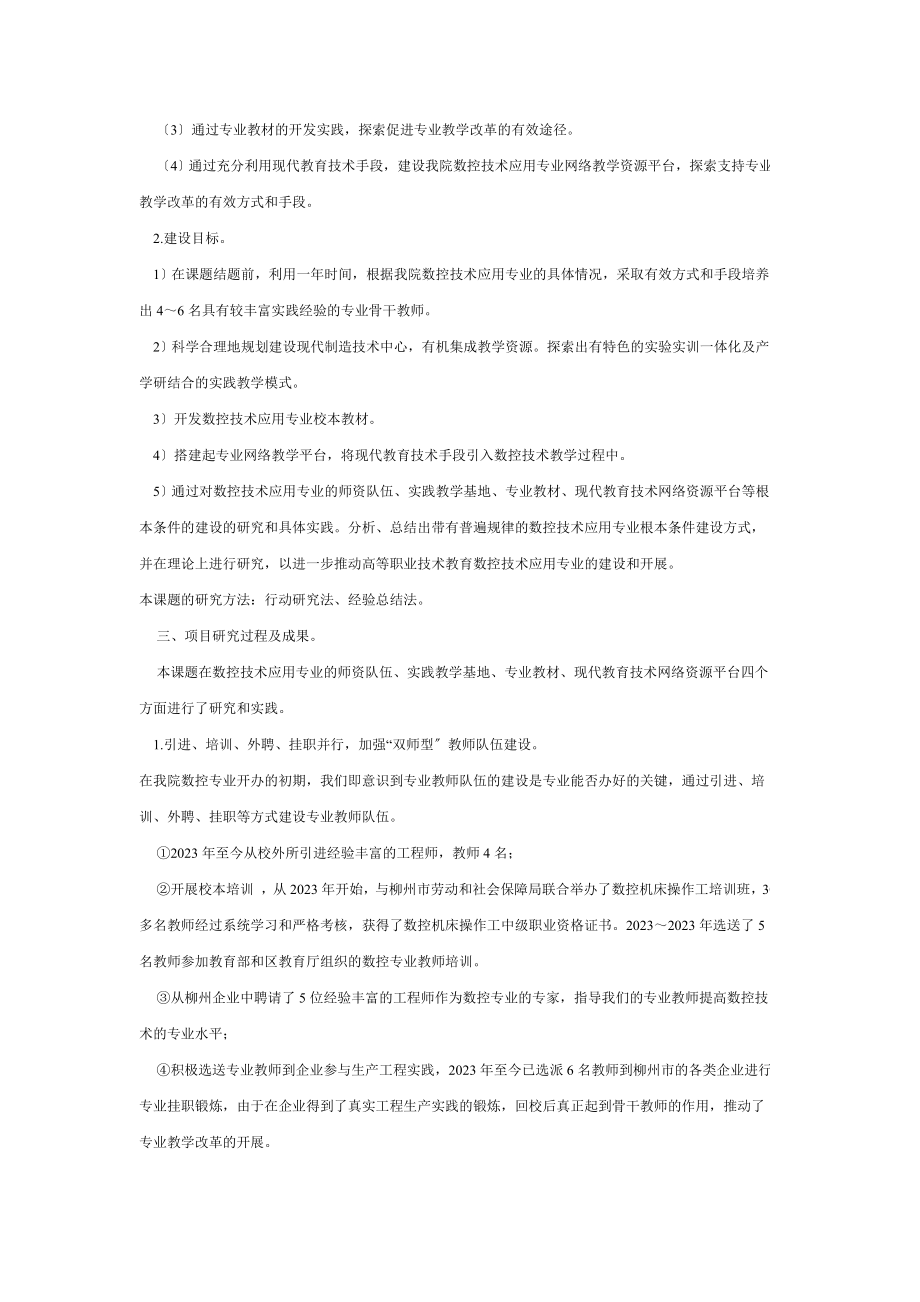 2023年数控技术应用专业基本条件建设研究与实践.doc_第2页