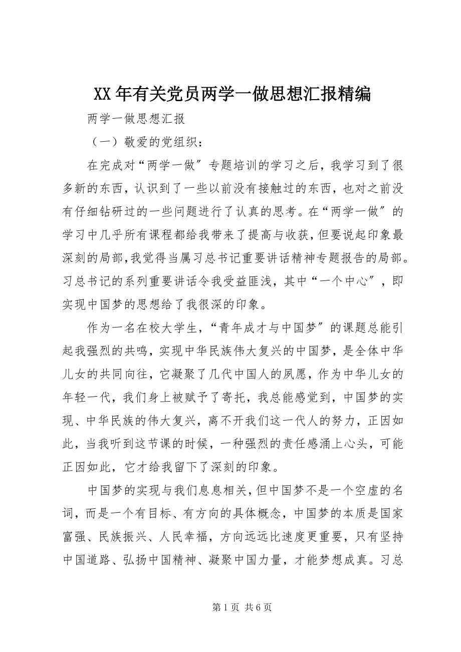 2023年有关党员两学一做思想汇报精编.docx_第1页