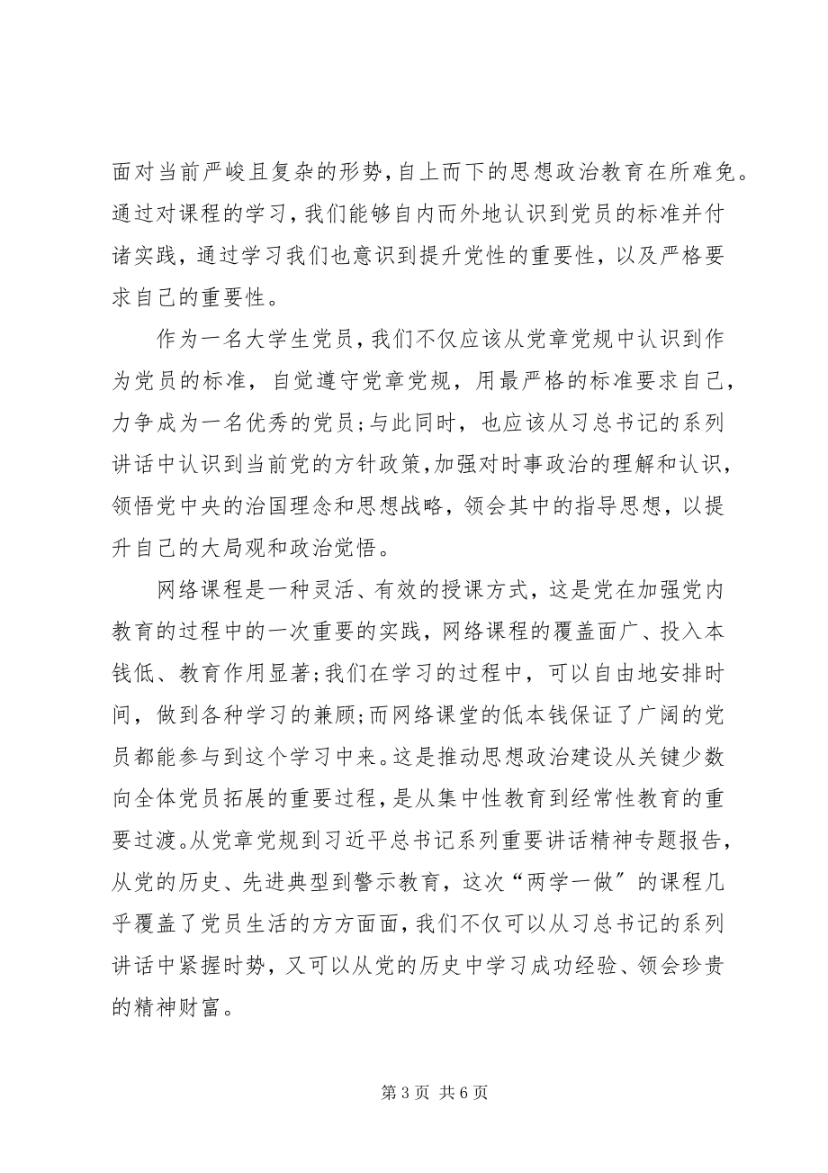 2023年有关党员两学一做思想汇报精编.docx_第3页