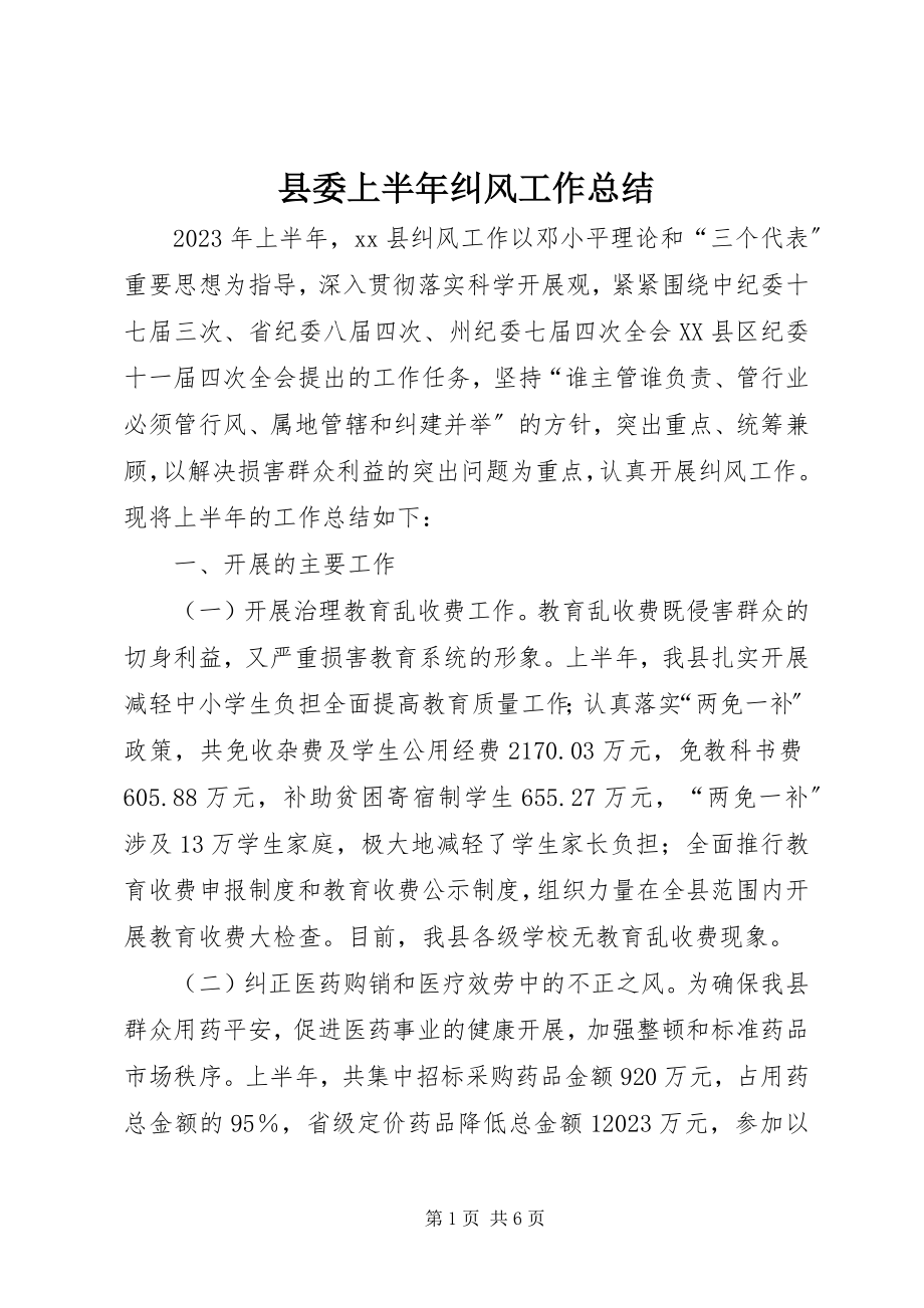 2023年县委上半年纠风工作总结.docx_第1页