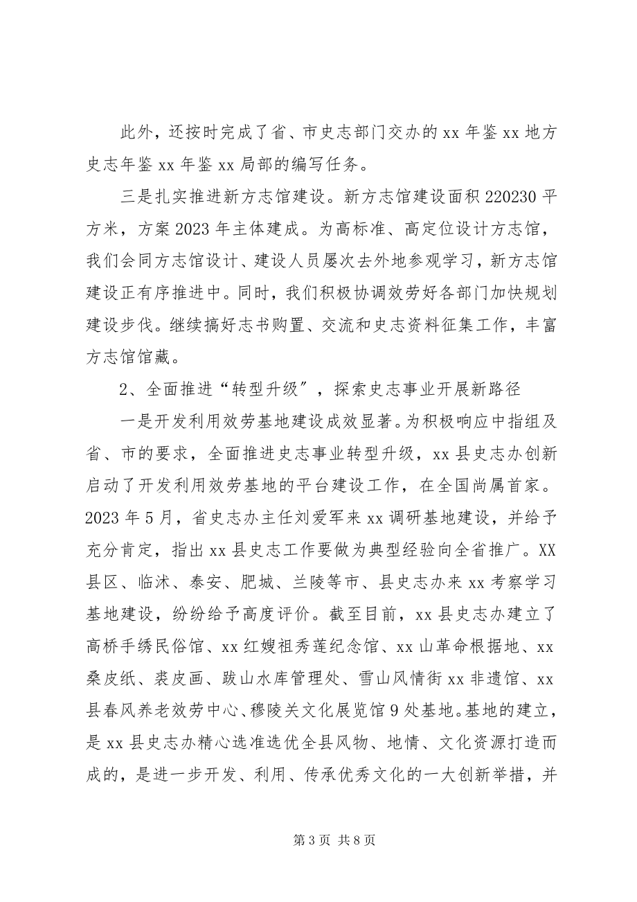 2023年县史志办公室工作总结和工作计划.docx_第3页