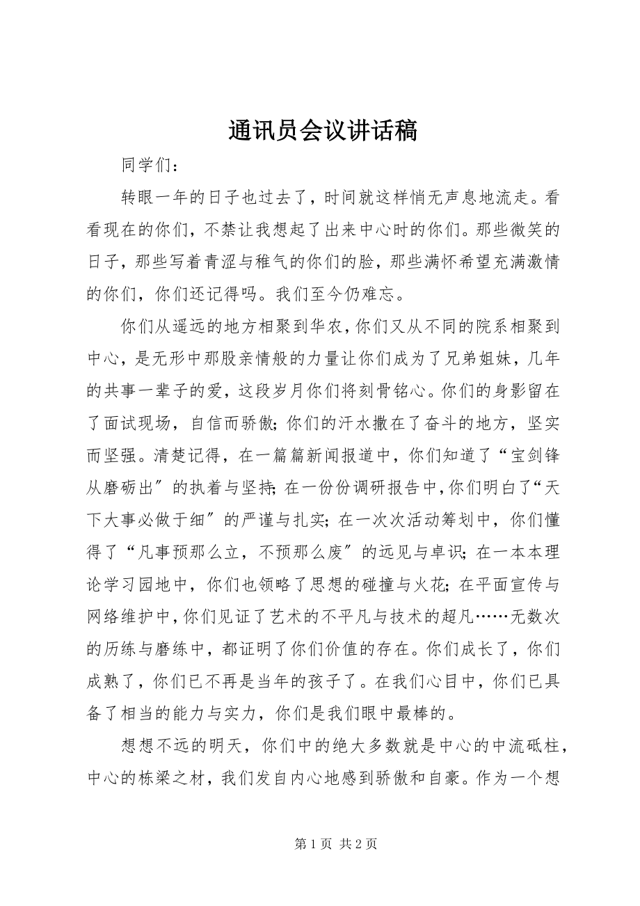 2023年通讯员会议致辞稿.docx_第1页