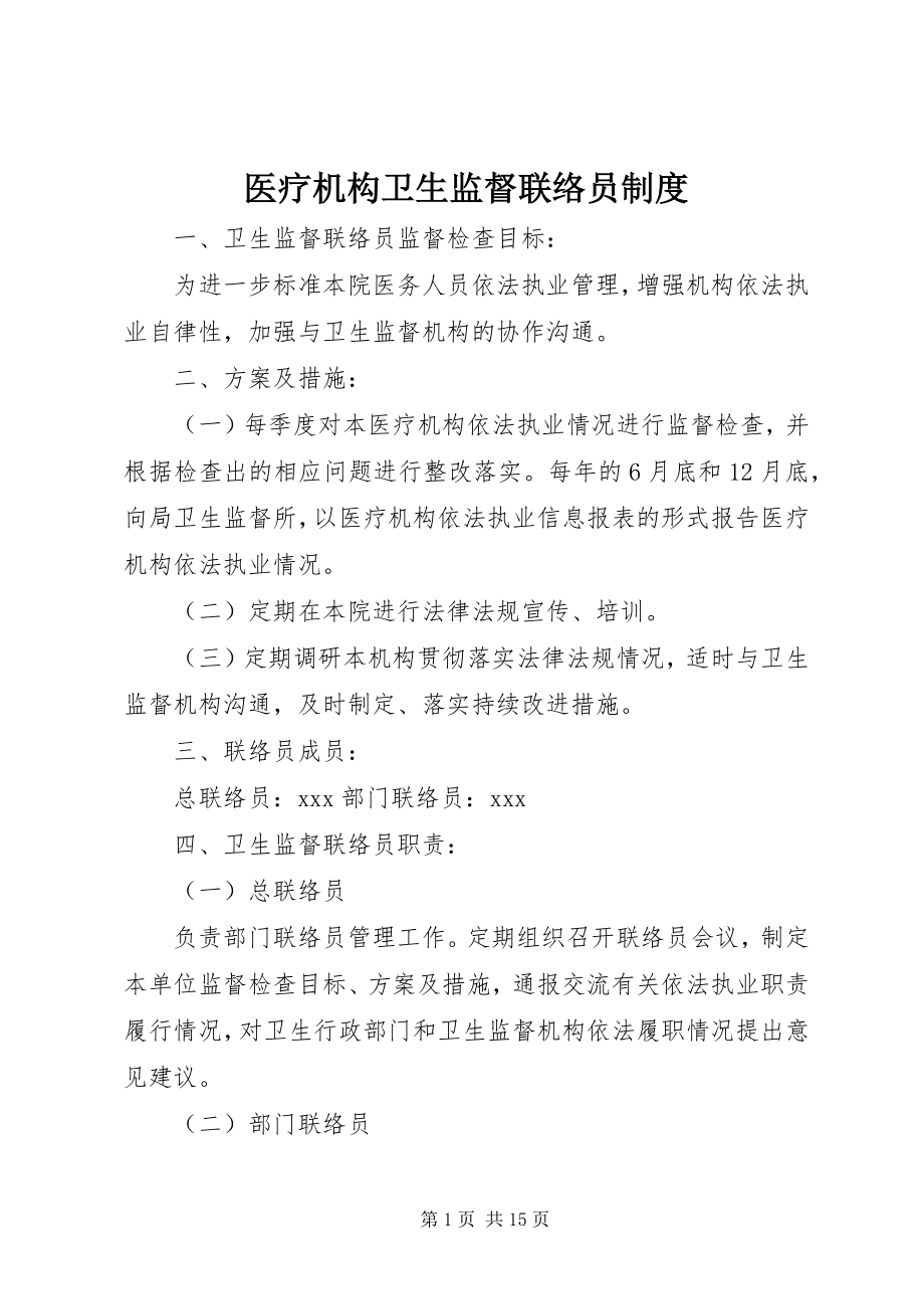 2023年医疗机构卫生监督联络员制度.docx_第1页