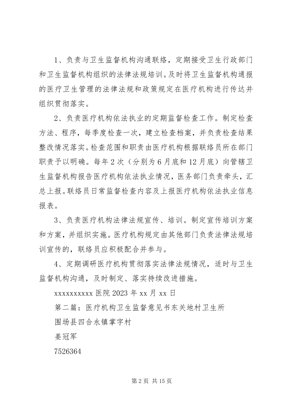 2023年医疗机构卫生监督联络员制度.docx_第2页