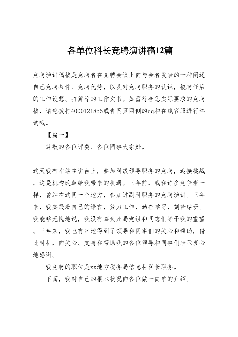 2023年各单位科长竞聘演讲稿12篇.doc_第1页