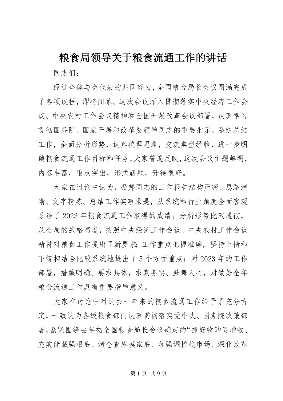 2023年粮食局领导关于粮食流通工作的致辞.docx_第1页