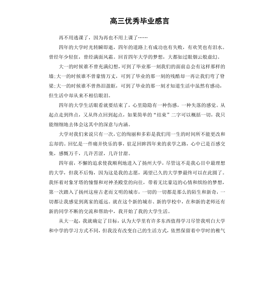 高三优秀毕业感言.docx_第1页