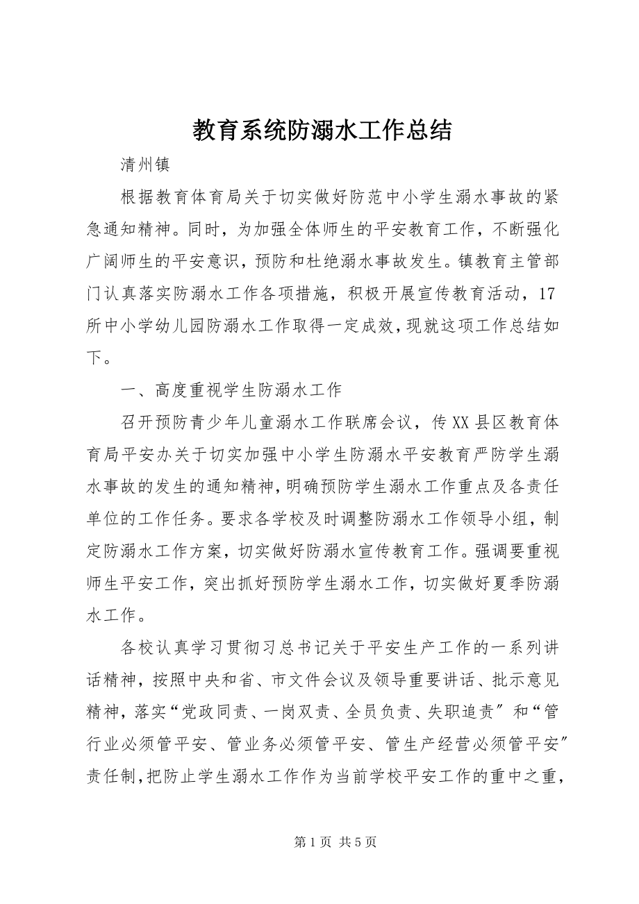 2023年教育系统防溺水工作总结.docx_第1页