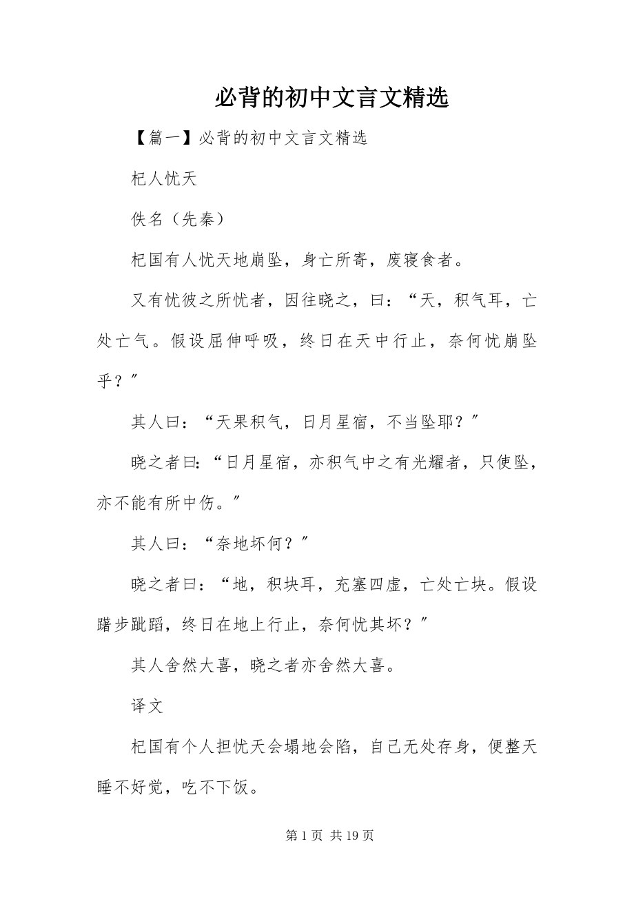 2023年必背的初中文言文精选新编.docx_第1页