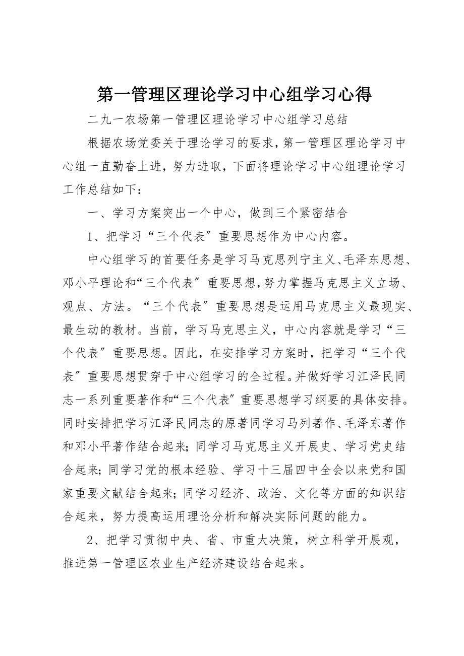 2023年第一管理区理论学习中心组学习心得新编.docx_第1页