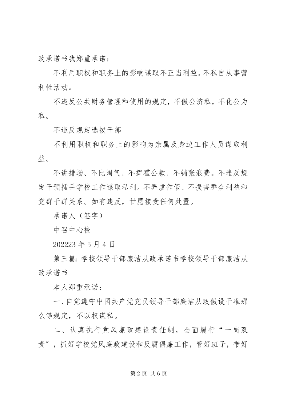 2023年学校领导干部廉洁从政承诺书.docx_第2页