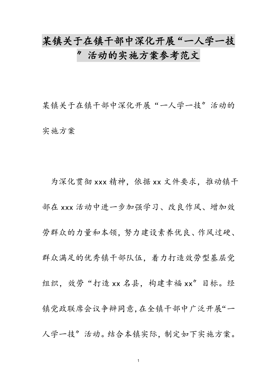 2023年某镇在镇干部中深入开展“一人学一技”活动的实施方案.docx_第1页