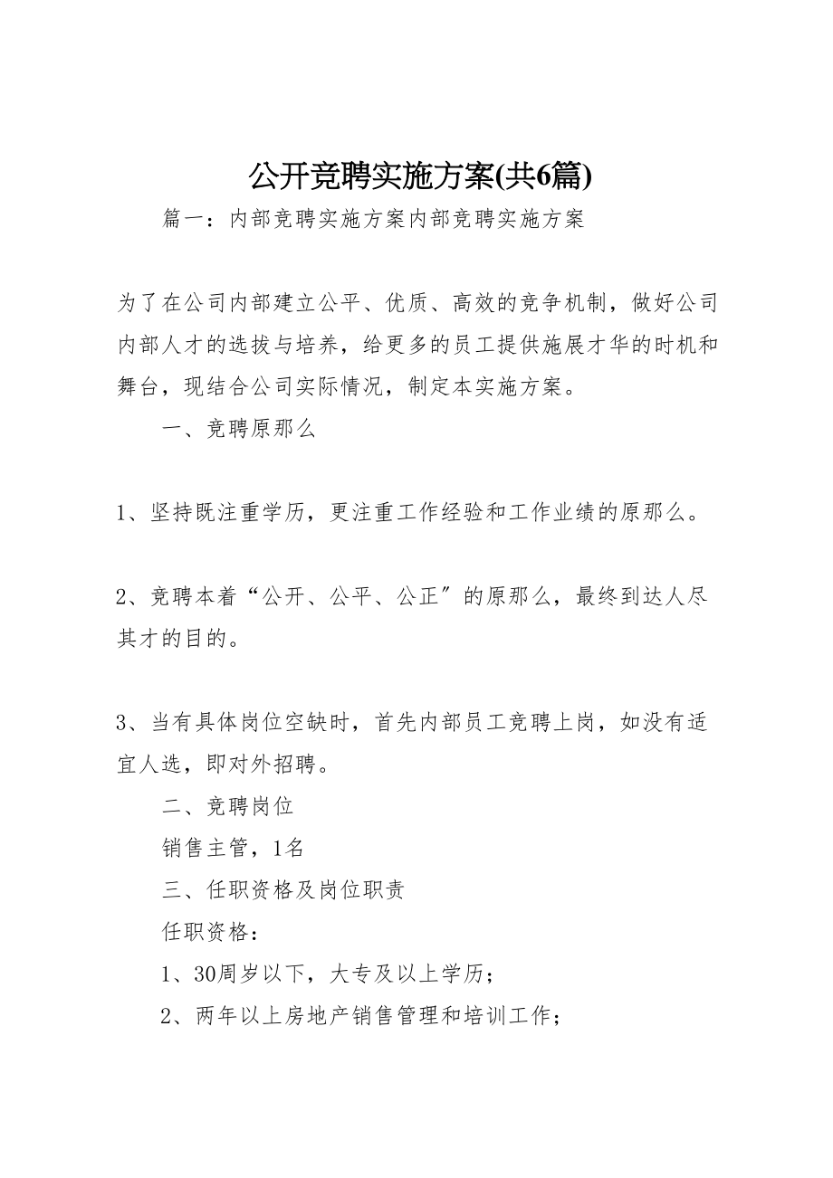 2023年公开竞聘实施方案.doc_第1页